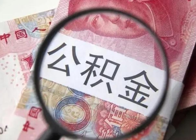 长葛怎么领取个人公积金（怎么领公积金?）